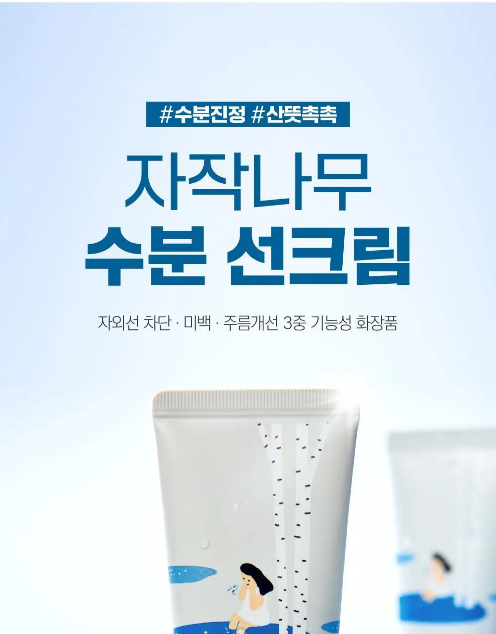 [눈멍이스티커] 라운드랩 자작나무 수분 선크림 50ml 1+1 기획 (+스티커 모음) (눈멍이 콜라보) 상세페이지 5